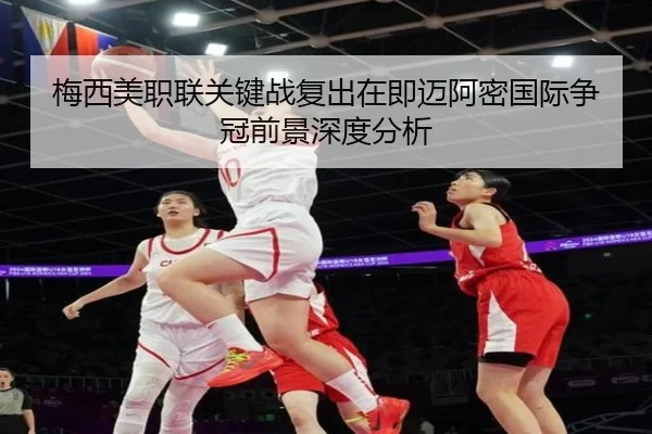 梅西美职联关键战复出在即迈阿密国际争冠前景深度分析